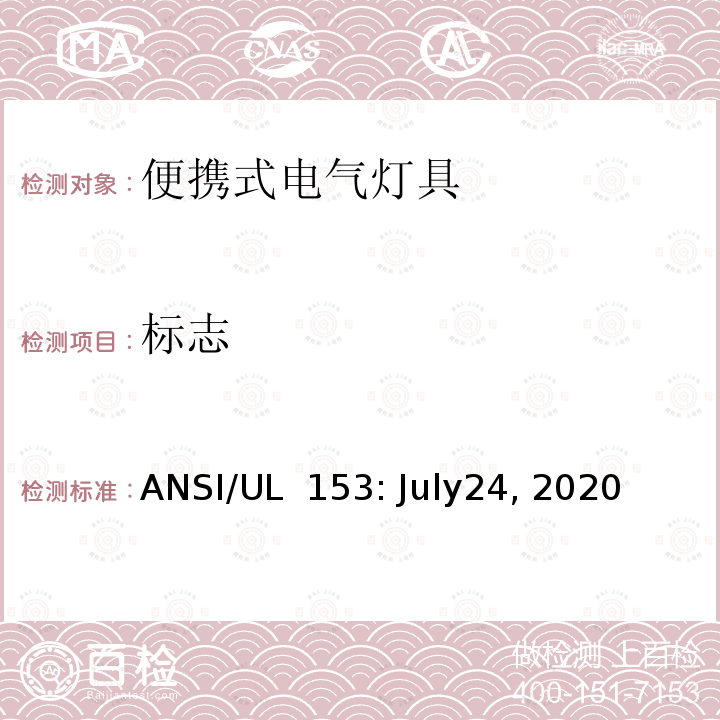 标志 UL 153 安全标准 - 便携式电气灯具 ANSI/: July24, 2020