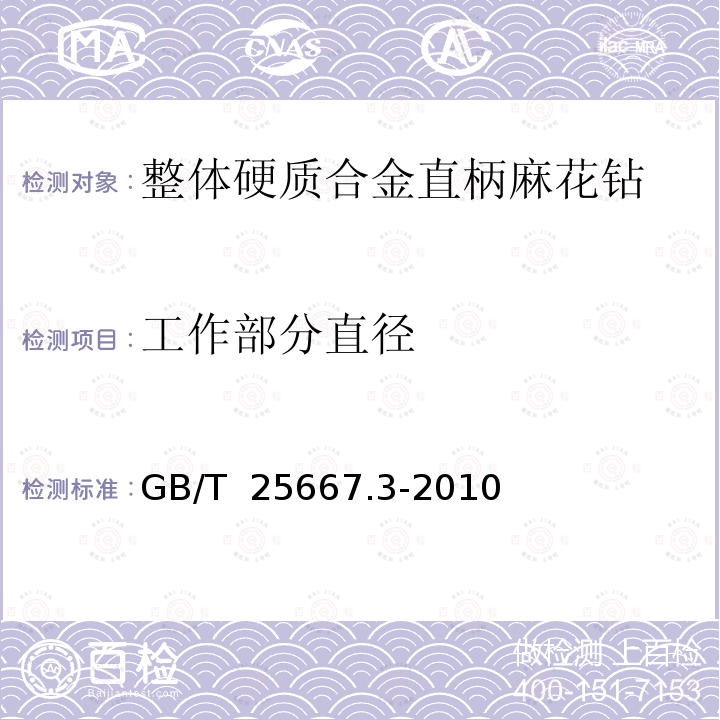 工作部分直径 GB/T 25667.3-2010 整体硬质合金直柄麻花钻 第3部分:技术条件