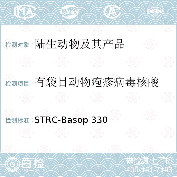 有袋目动物疱疹病毒核酸 STRC-Basop 330 有袋目动物疱疹病毒PCR检测方法 STRC-Basop330