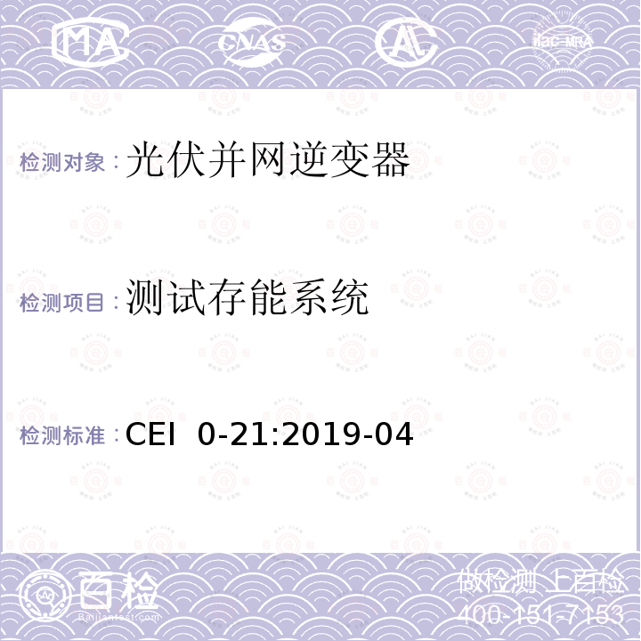 测试存能系统 CEI  0-21:2019-04 主动和被动用户连接至低压电网的参考技术准则 CEI 0-21:2019-04