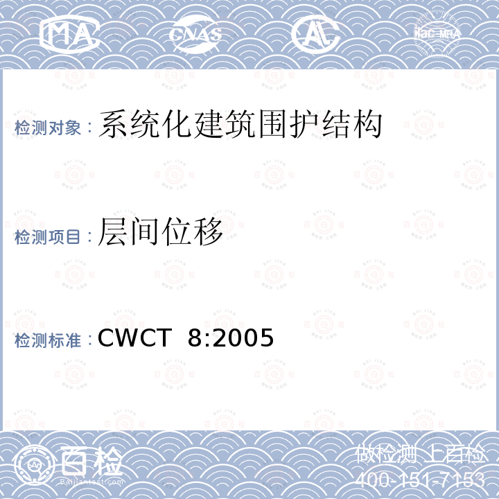 层间位移 CWCT  8:2005 《系统化建筑围护标准第8部分试验》  CWCT 8:2005