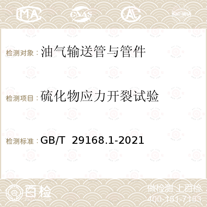 硫化物应力开裂试验 GB/T 29168.1-2021 石油天然气工业 管道输送系统用感应加热弯管、管件和法兰 第1部分：感应加热弯管