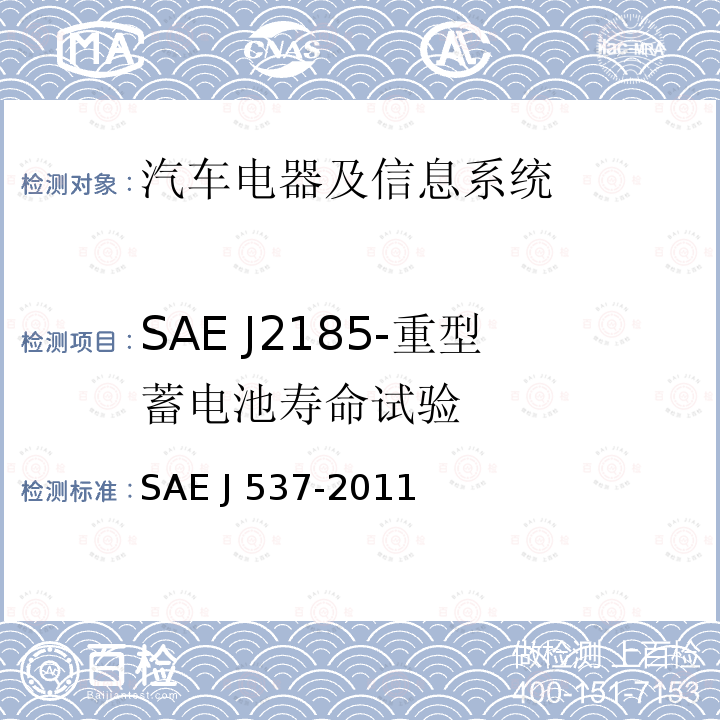 SAE J2185-重型蓄电池寿命试验 EJ 537-2011 储能电池 SAE J537-2011