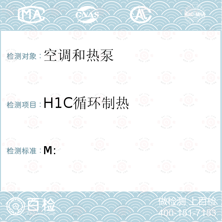 H1C循环制热 M: 美国联邦法规第10篇430章 附录空调和热泵产品能源消耗测试方法 10CFR Part430