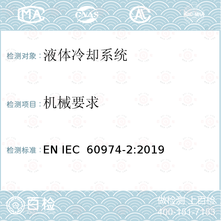 机械要求 IEC 60974-2-2019 电弧焊设备 第2部分：液体冷却系统