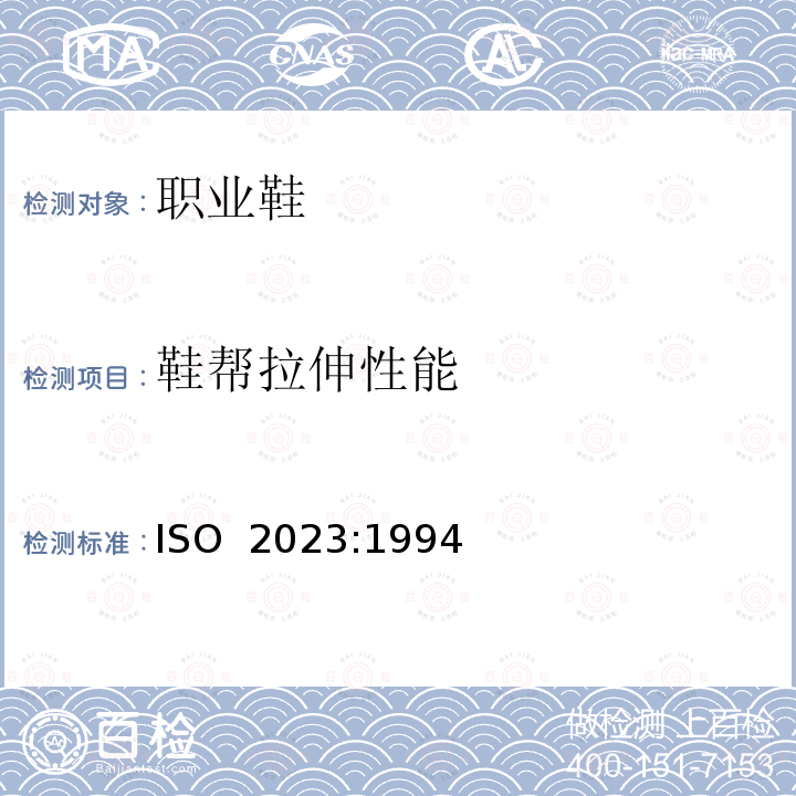 鞋帮拉伸性能 ISO 2023:1994 橡胶鞋工业硫化橡胶衬里鞋规范 