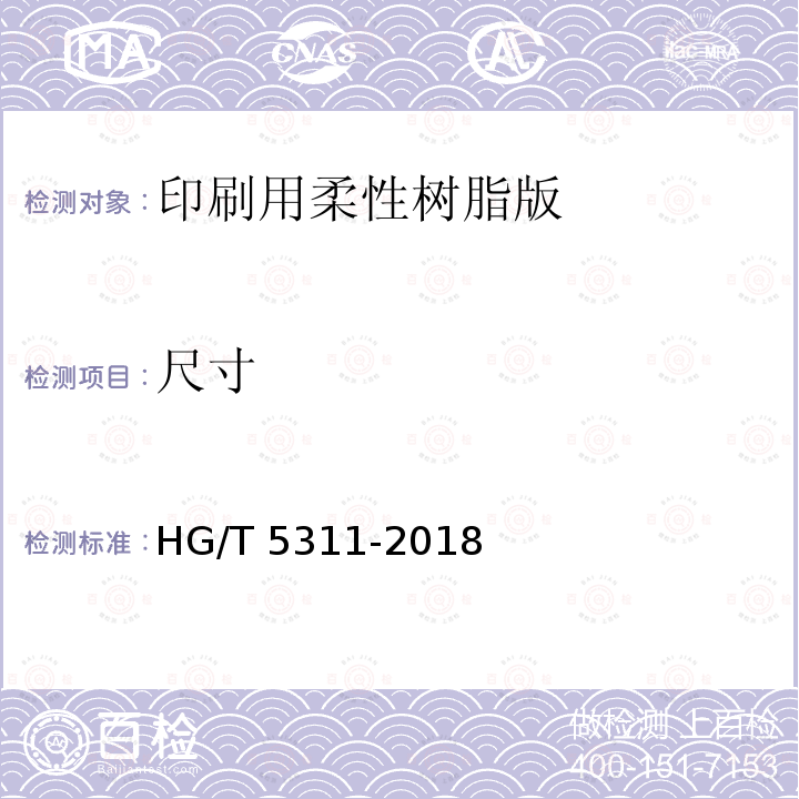 尺寸 印刷用柔性树脂版 HG/T5311-2018