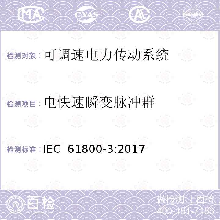 电快速瞬变脉冲群 可调速电力传动系统.第3部分:包括特定试验方法的电磁兼容(EMC)产品标准 IEC 61800-3:2017