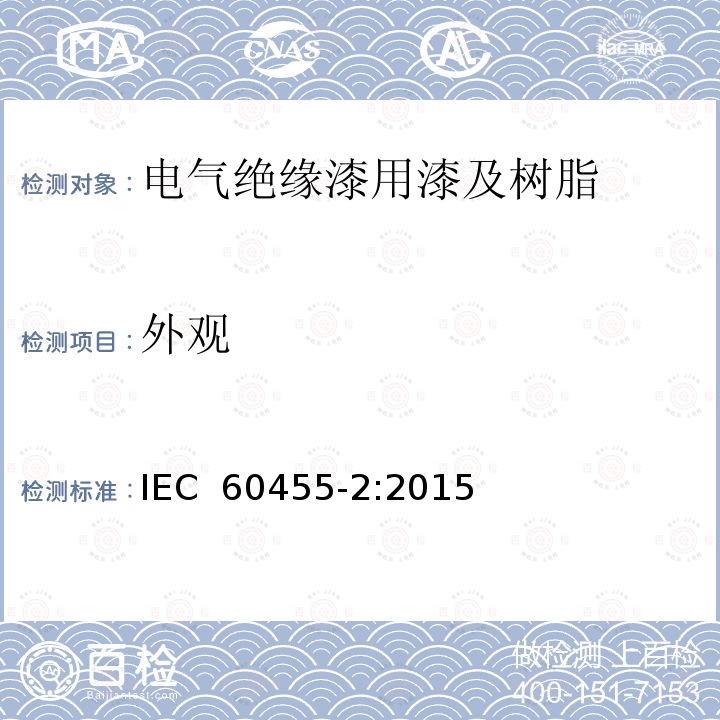 外观 电气绝缘用树脂基活性复合物第2部分：试验方法 IEC 60455-2:2015