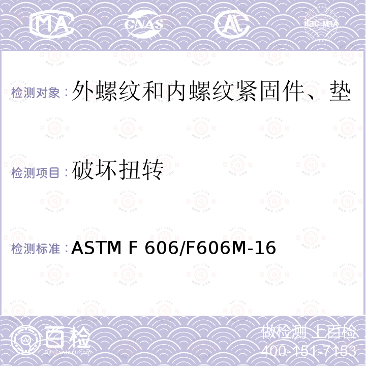 破坏扭转 内外螺纹紧固件、垫圈、直接张力指示器和铆钉的机械性能测试的标准试验方法 ASTM F606/F606M-16