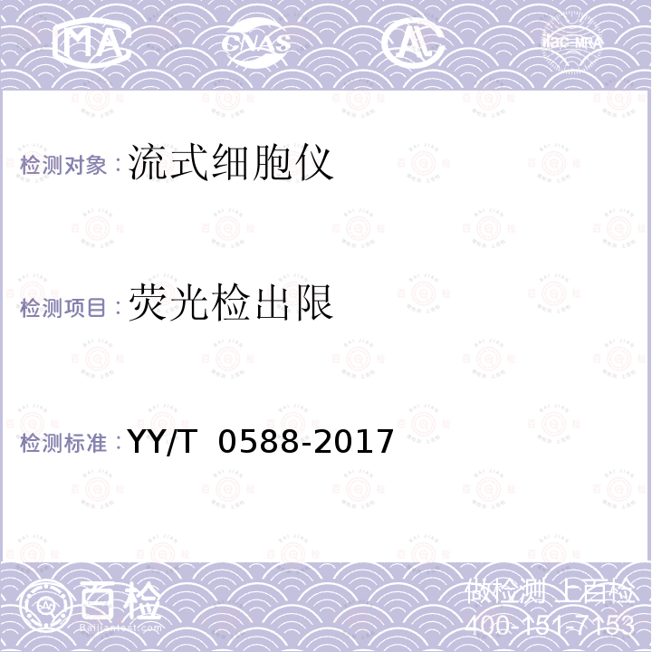 荧光检出限 流式细胞仪 YY/T 0588-2017