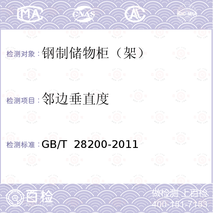 邻边垂直度 GB/T 28200-2011 钢制储物柜(架)技术要求及试验方法