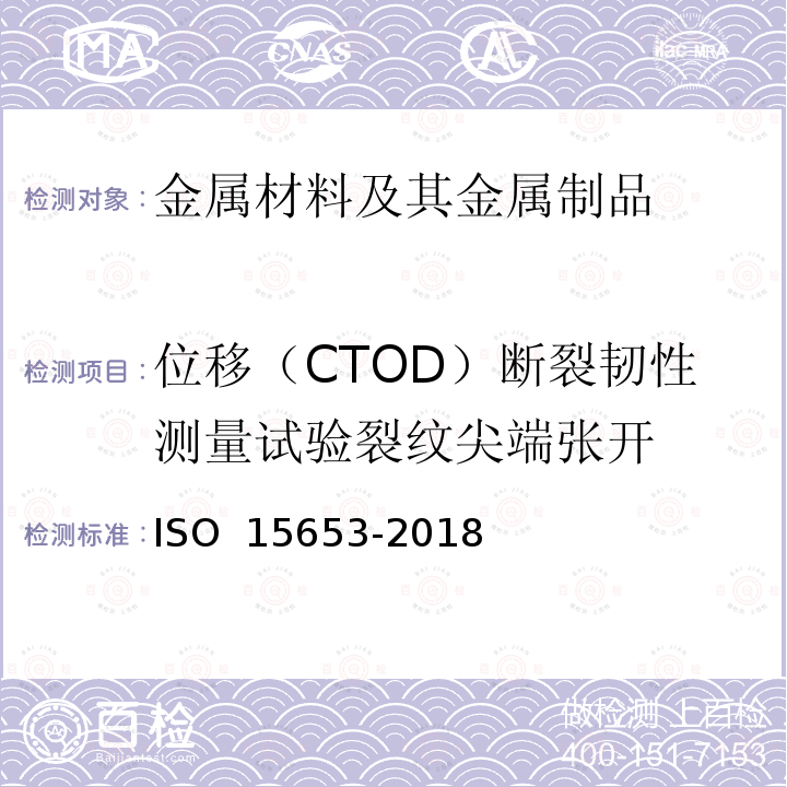 位移（CTOD）断裂韧性测量试验裂纹尖端张开 15653-2018 金属材料 测定焊缝准静态断裂韧性的试验方法 ISO 