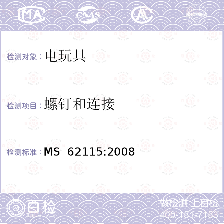 螺钉和连接 MS  62115:2008 马来西亚标准:电玩具安全 MS 62115:2008