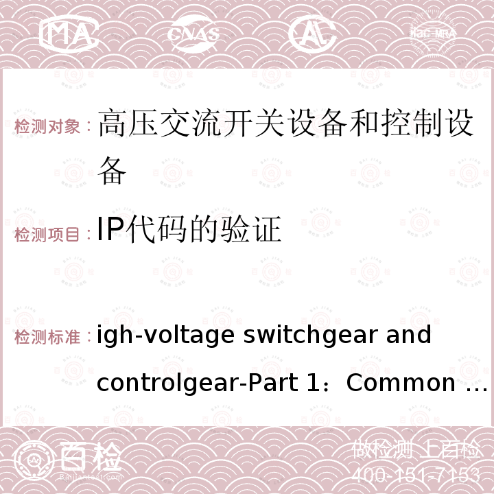 IP代码的验证 IEC 62271-1-2017 高压开关设备和控制设备 第1部分：交流开关设备和控制设备的通用规范