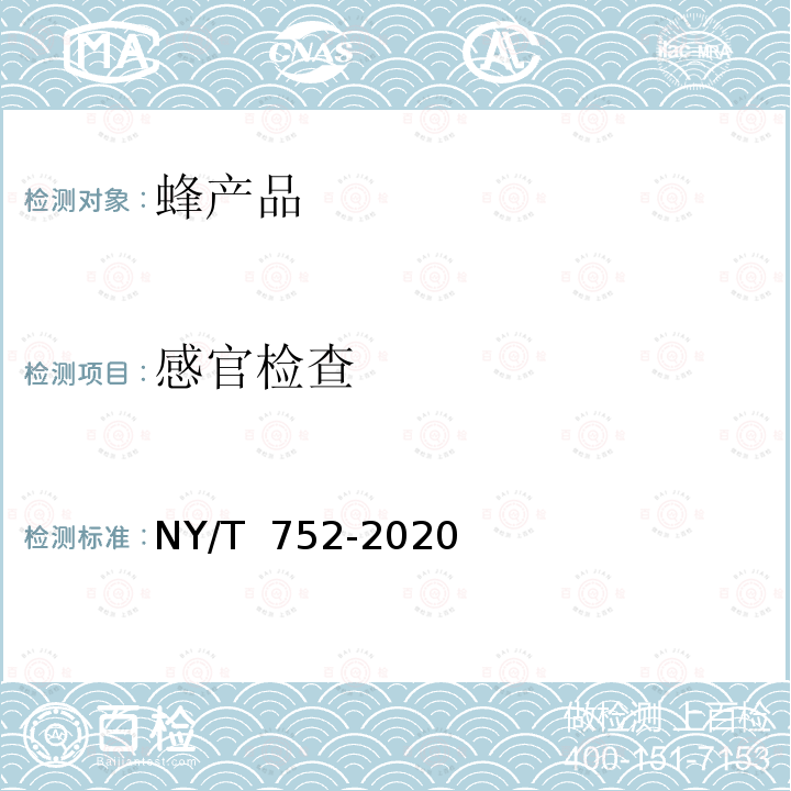 感官检查 NY/T 752-2020 绿色食品 蜂产品