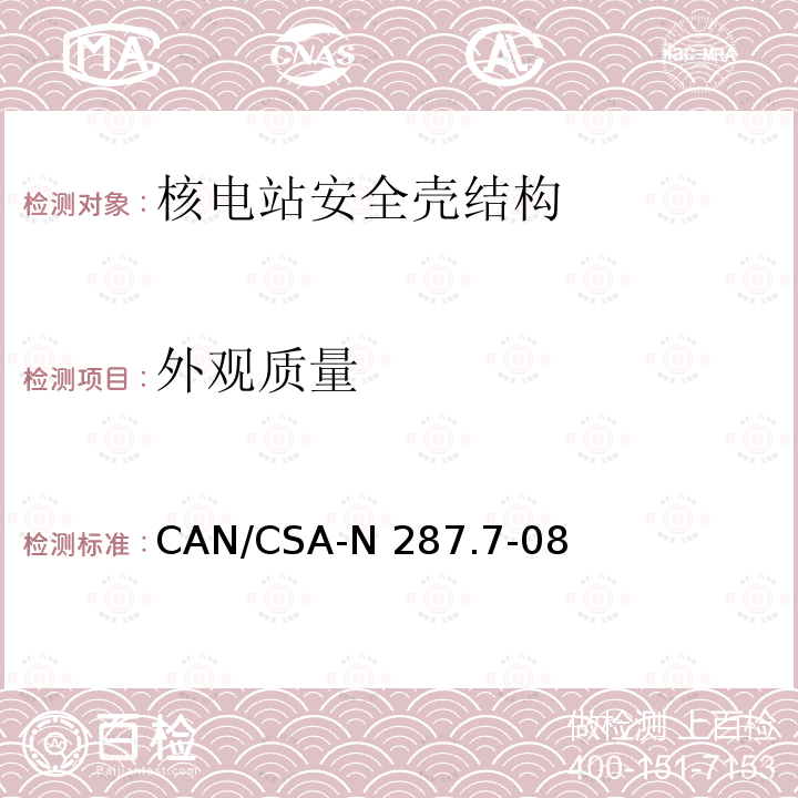 外观质量 CAN/CSA-N 287.7 CANDU核电厂混凝土安全壳结构在役检查和试验要求 CAN/CSA-N287.7-08