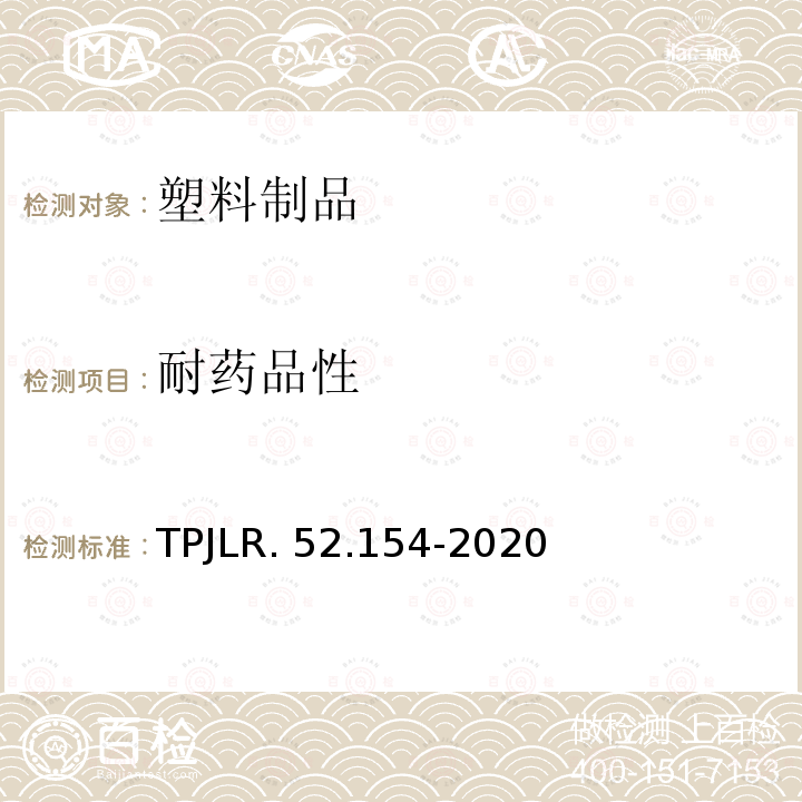 耐药品性 TPJLR. 52.154-2020 塑料件耐燃油测试 TPJLR.52.154-2020