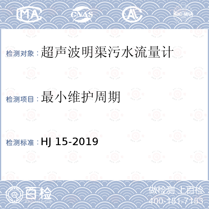 最小维护周期 HJ 15-2019 超声波明渠污水流量计技术要求及检测方法