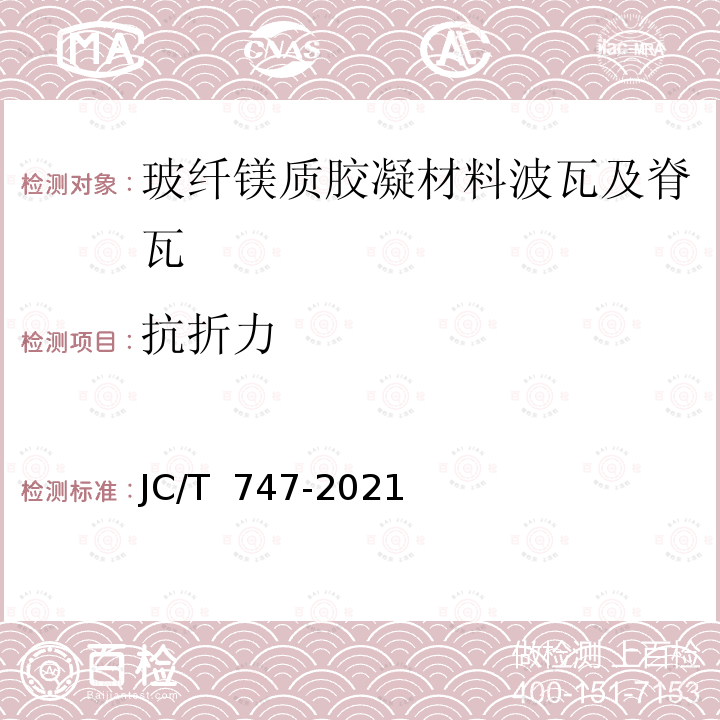 抗折力 JC/T 747-2021 玻纤镁质胶凝材料波瓦及脊瓦