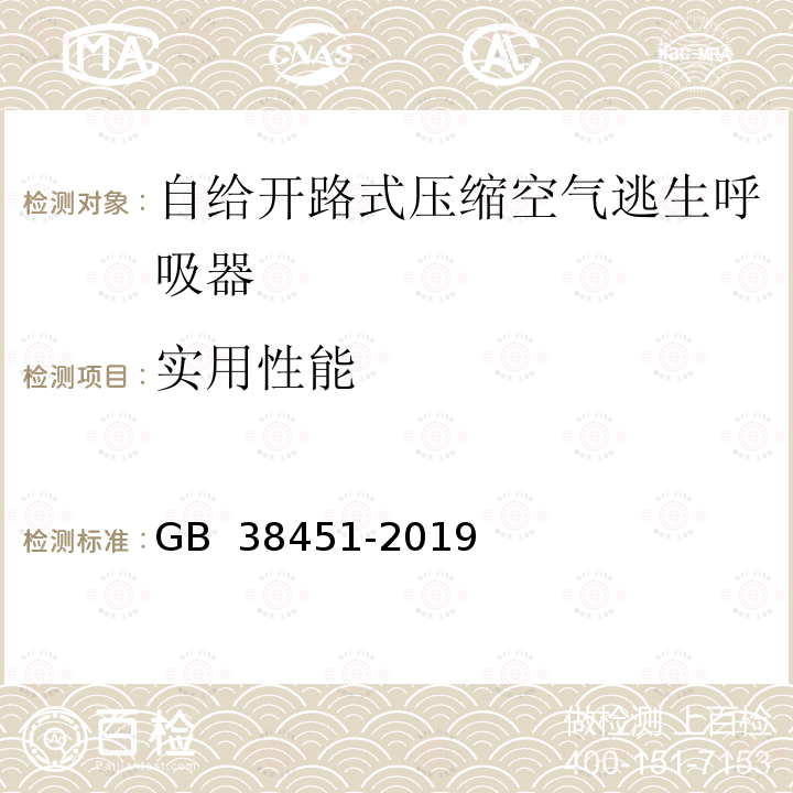 实用性能 GB 38451-2019 呼吸防护 自给开路式压缩空气逃生呼吸器