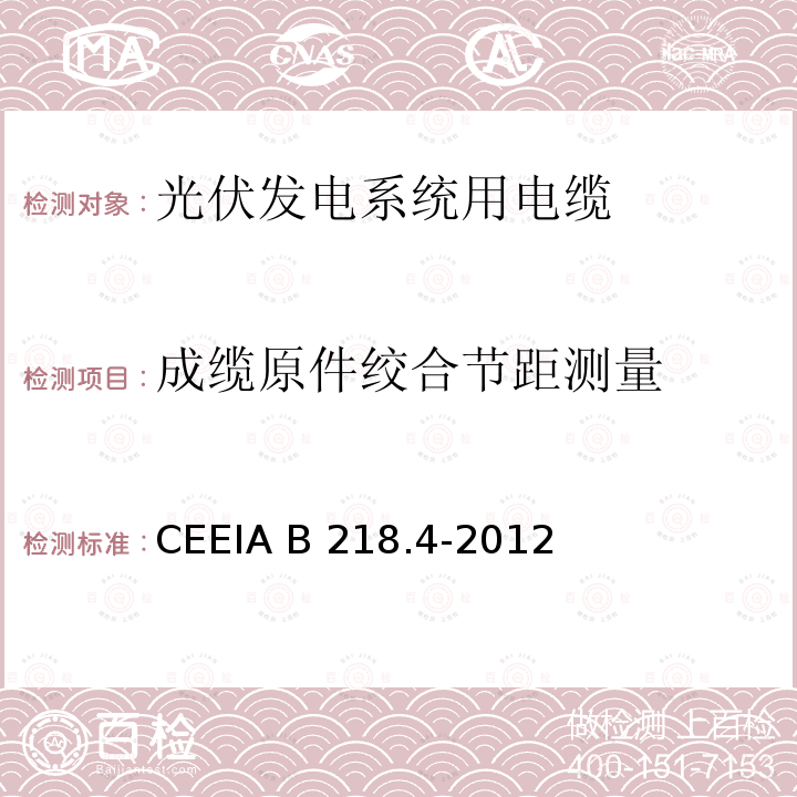 成缆原件绞合节距测量 CEEIA B 218.4-2012  CEEIA B218.4-2012