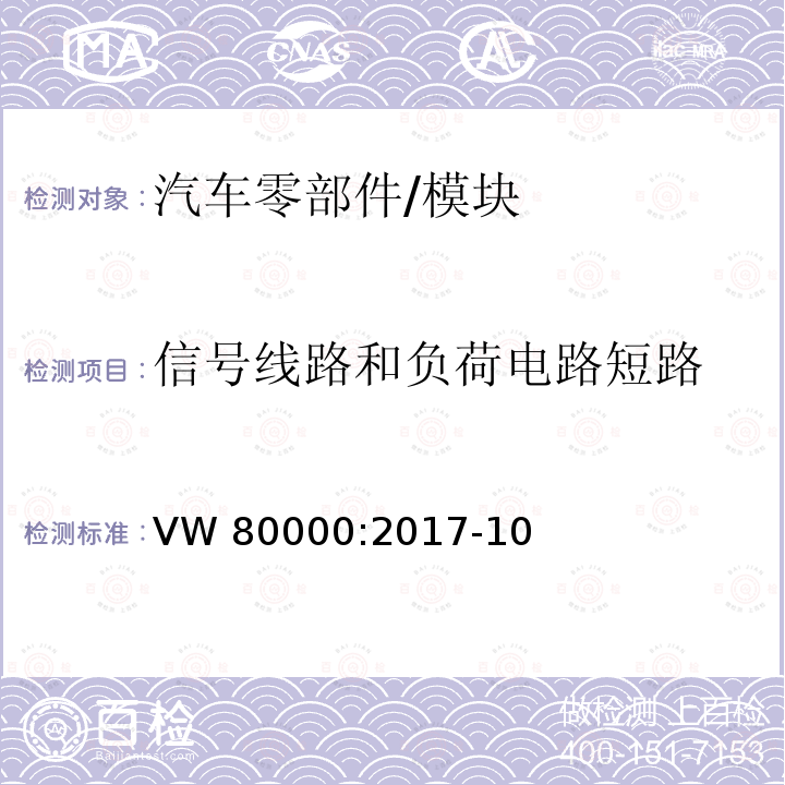 信号线路和负荷电路短路 3.5吨以下汽车电气和电子部件 试验项目,试验条件和试验要求  VW80000:2017-10