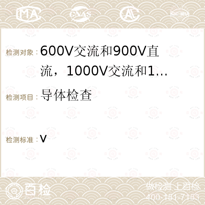 导体检查 ISO 19642-5-2019 道路车辆  汽车电缆  第5部分：600 V交流或900 V直流和1000 V交流或1500 V直流单芯铜芯电缆的尺寸和要求