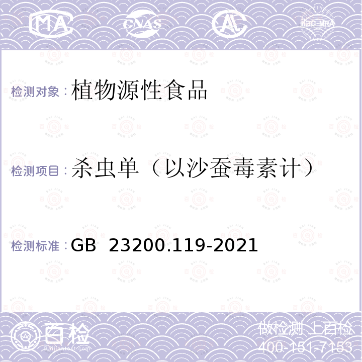 杀虫单（以沙蚕毒素计） GB 23200.119-2021 食品安全国家标准 植物源性食品中沙蚕毒素类农药残留量的测定 气相色谱法