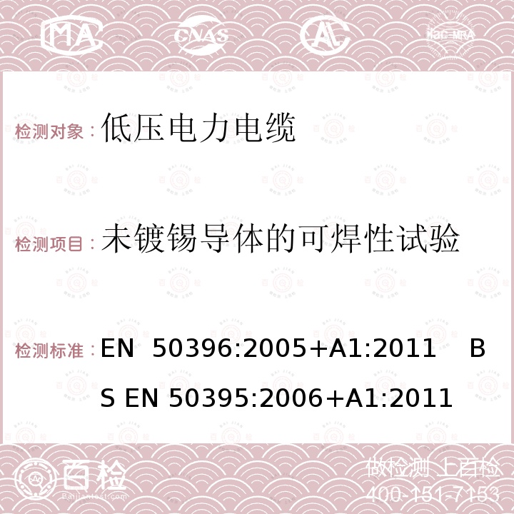 未镀锡导体的可焊性试验 EN 50396:2005 低压电力电缆的非电气试验方法 +A1:2011    BS EN 50395:2006+A1:2011