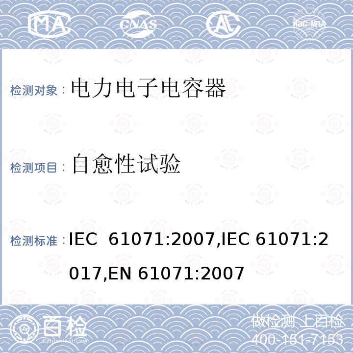 自愈性试验 IEC 61071-2007 电力电子电容器