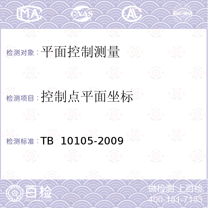 控制点平面坐标 TB 10105-2009 改建铁路工程测量规范(附条文说明)