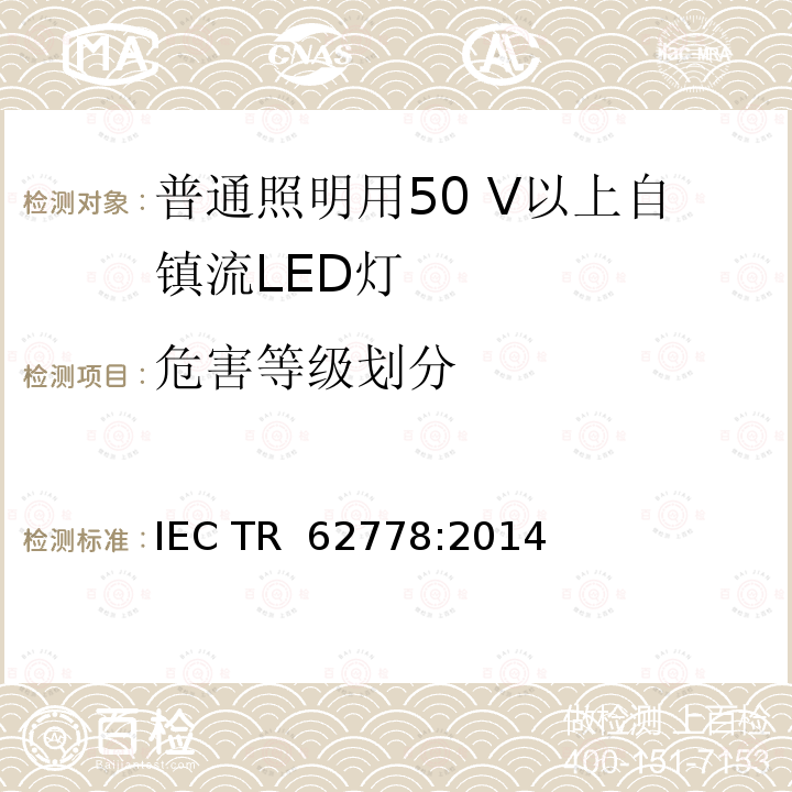 危害等级划分 应用IEC 62471评估光源和灯具的蓝光危害 IEC TR 62778:2014