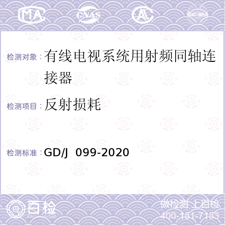 反射损耗 GD/J 099-2020 有线电视系统用射频同轴连接器技术要求和测量方法 