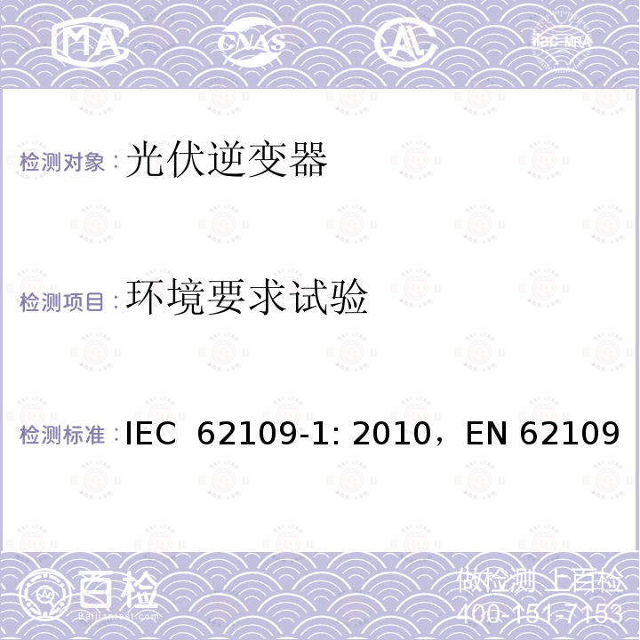 环境要求试验 光伏系统中使用的电源转换器安全性 一般要求 IEC 62109-1: 2010，EN 62109-1: 2010,CNCA/CTS 0006-2010