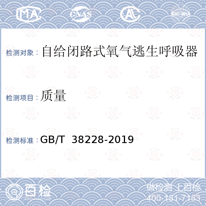 质量 GB/T 38228-2019 呼吸防护 自给闭路式氧气逃生呼吸器