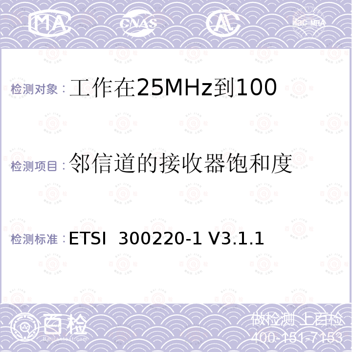 邻信道的接收器饱和度 ETSI  300220-1 V3.1.1 《在25 MHz至1 000 MHz频率范围内工作的短距离设备（SRD）;第1部分：技术特性和测量方法》 ETSI 300220-1 V3.1.1