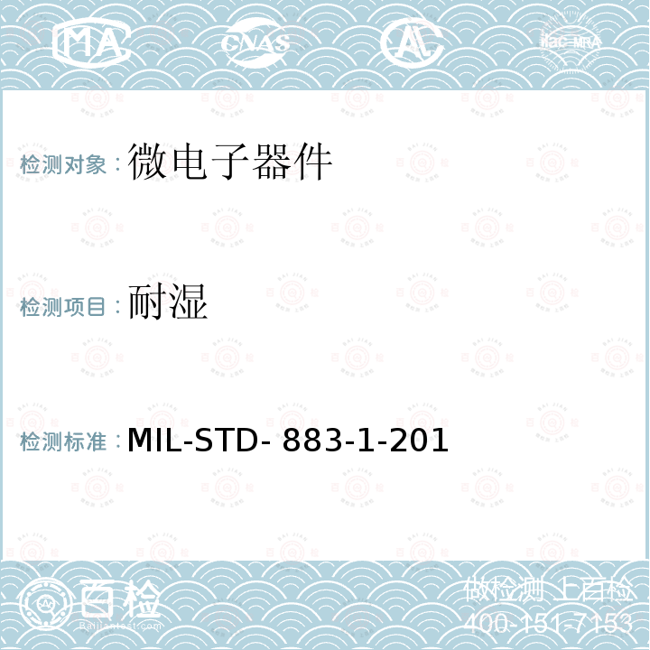 耐湿 MIL-STD- 883-1-201 微电子器件环境试验方法 第1部分：试验方法1000-1999 MIL-STD-883-1-2019