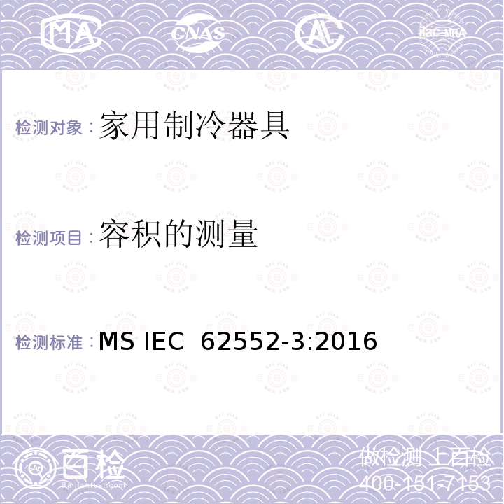 容积的测量 IEC 62552-3:2016 家用制冷器具 特性和试验方法 MS 