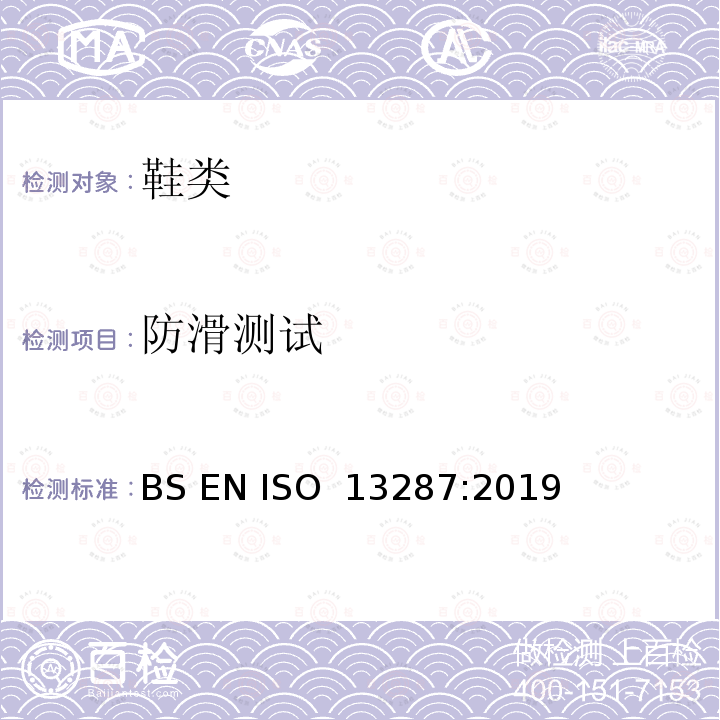 防滑测试 个人防护装备 鞋 防滑的测试方法 BS EN ISO 13287:2019