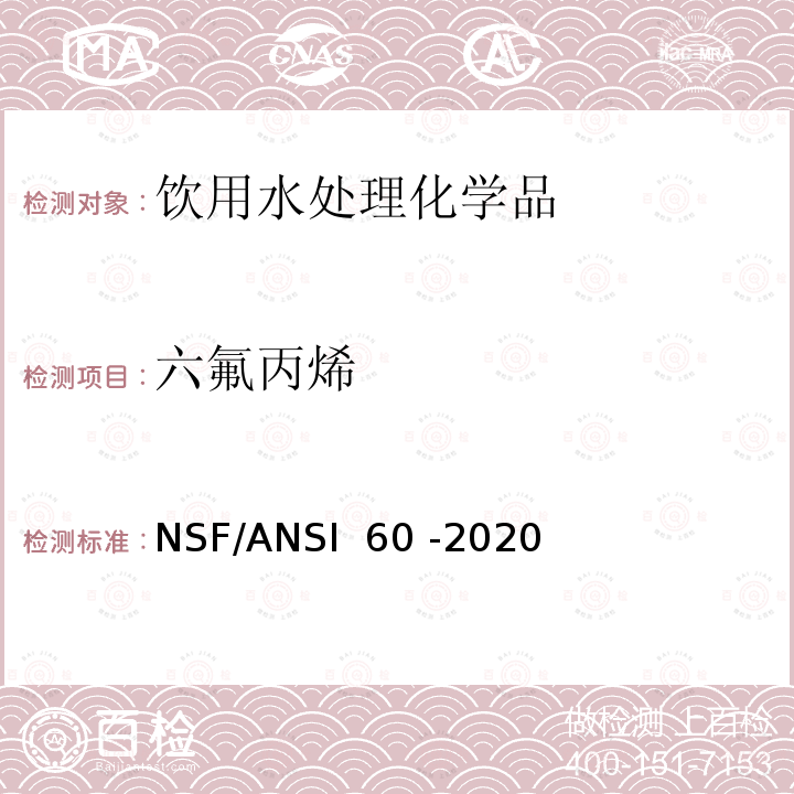 六氟丙烯 NSF/ANSI 60 -2020 饮用水处理化学品 