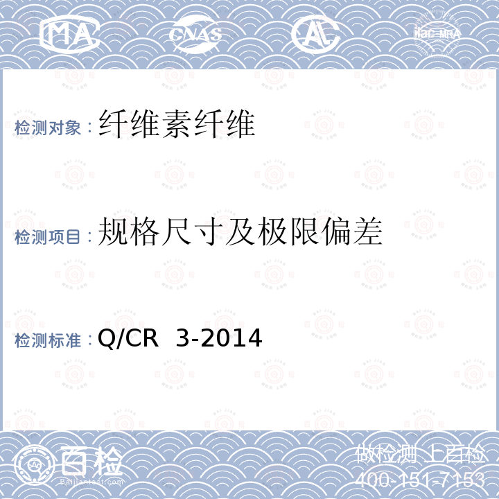 规格尺寸及极限偏差 Q/CR  3-2014 高速铁路隧道用纤维素纤维与合成纤维 Q/CR 3-2014