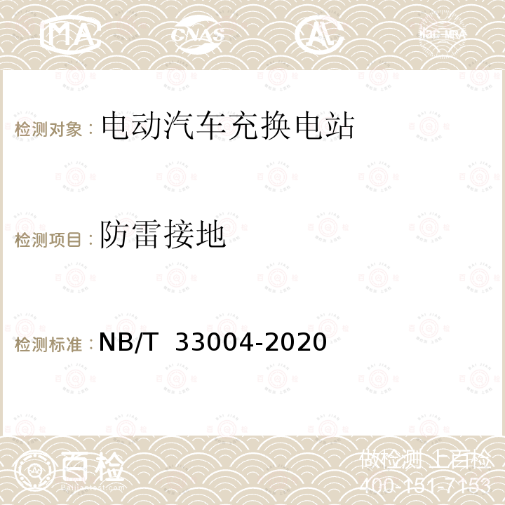 防雷接地 NB/T 33004-2020 电动汽车充换电设施工程施工和竣工验收规范