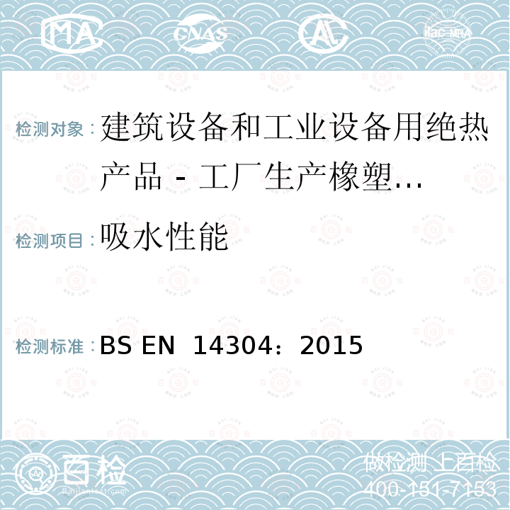 吸水性能 BS EN 14304:2015 建筑设备和工业设备用绝热产品 - 工厂生产橡塑（FEF）产品 规范 BS EN 14304：2015