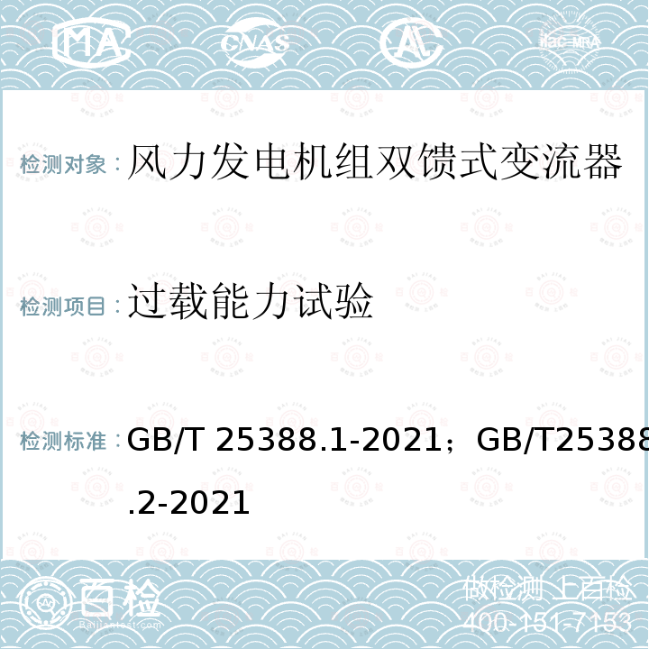 过载能力试验 GB/T 25388.1-2021 风力发电机组 双馈式变流器 第1部分：技术条件