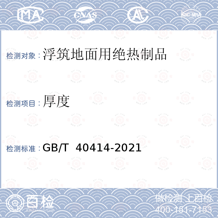 厚度 GB/T 40414-2021 浮筑地面用绝热制品厚度的测量