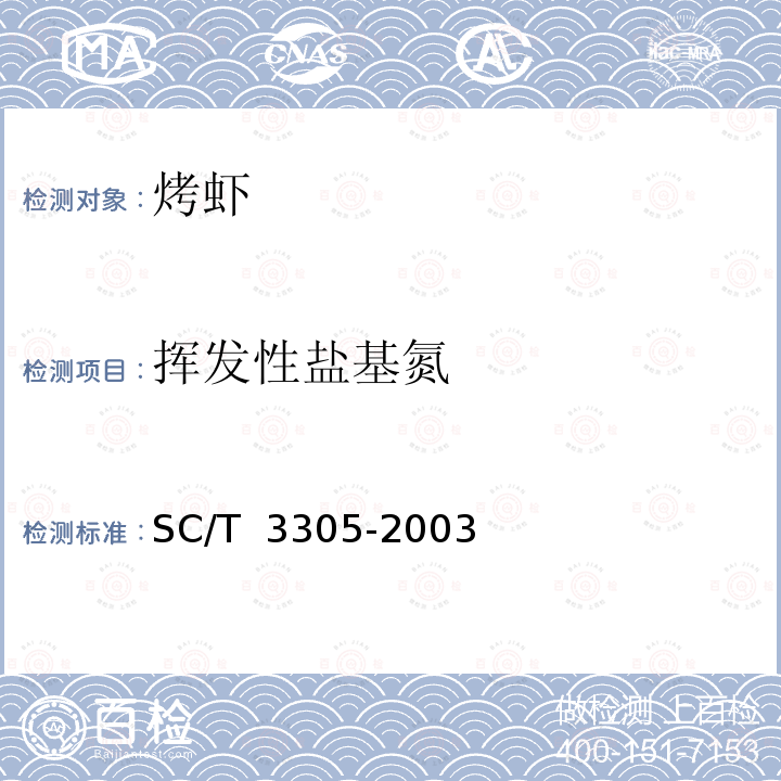 挥发性盐基氮 SC/T 3305-2003 烤虾