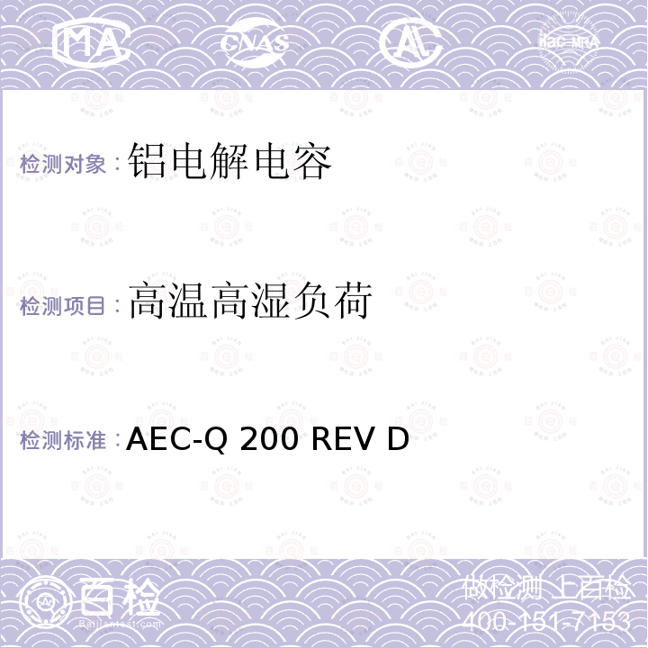 高温高湿负荷 AEC-Q 200 REV D 汽车电气委员会.无源（被动）器件的应力测试标准 AEC-Q200 REV D(2010)