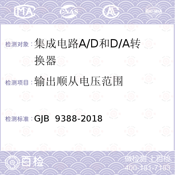 输出顺从电压范围 GJB 9388-2018 集成电路 模拟数字、数字模拟转换器测试方法 