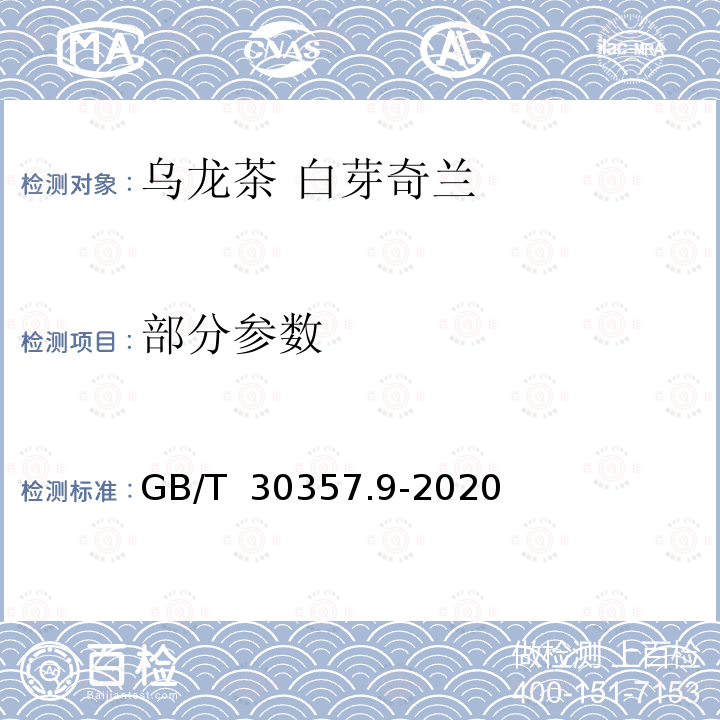 部分参数 GB/T 30357.9-2020 乌龙茶 第9部分：白芽奇兰